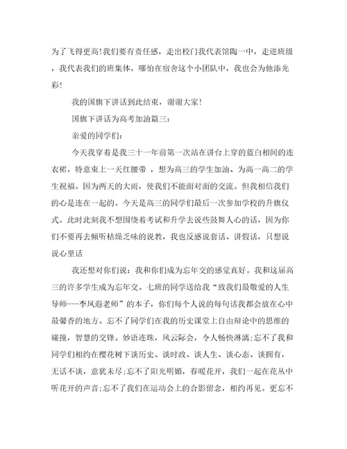 国旗下讲话为高考加油3篇