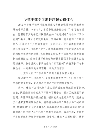 乡镇干部学习追赶超越心得体会.docx