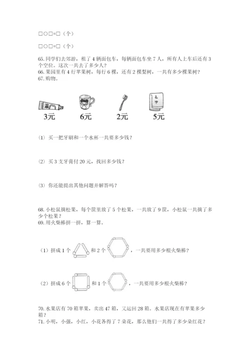 小学二年级上册数学应用题100道精品（各地真题）.docx