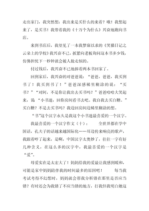 我最喜欢一个汉字30篇