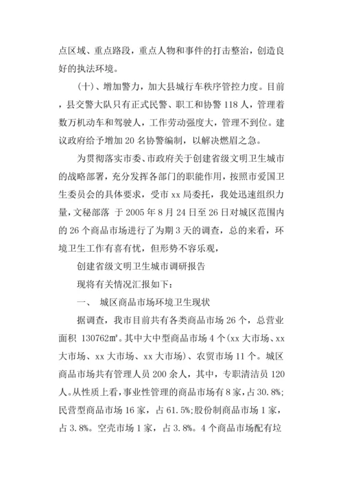 创建文明卫生城市调研报告范本.docx