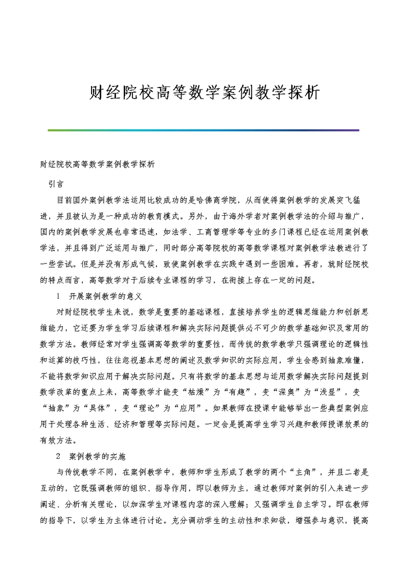 财经院校高等数学案例教学探析