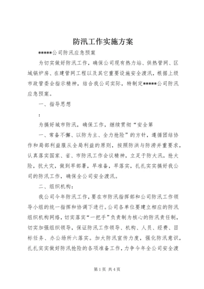 防汛工作实施方案 (3).docx