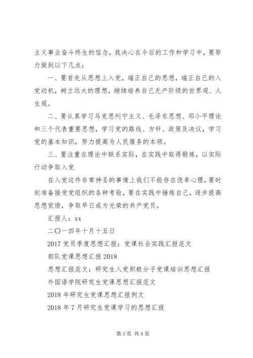 党课开课典礼思想汇报.docx