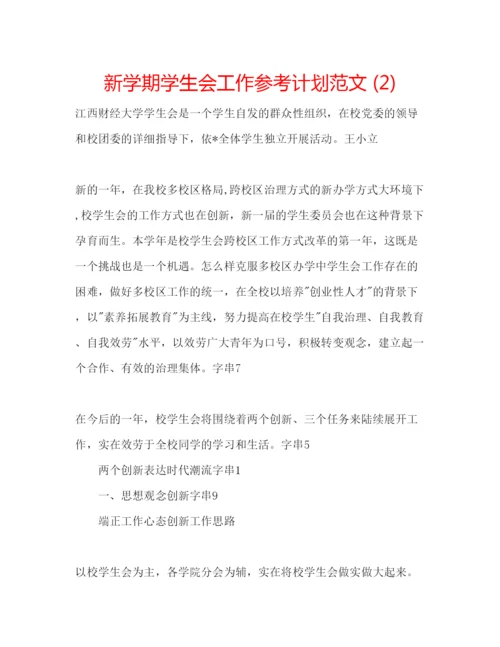 精编新学期学生会工作参考计划范文2).docx