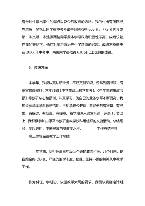 初三思想品德教学工作总结.docx