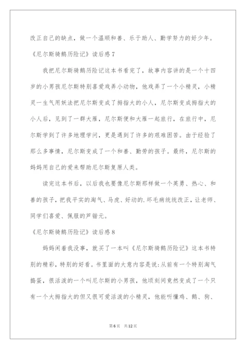 2022《尼尔斯骑鹅历险记》读后感_1.docx