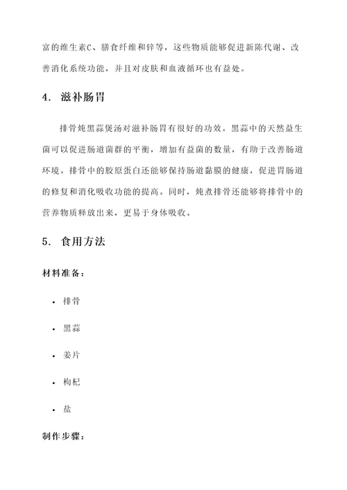 排骨炖黑蒜煲汤的功效
