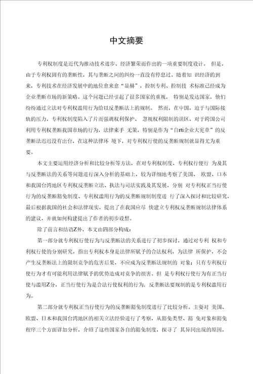 专利权行使的反垄断法规制比较研究