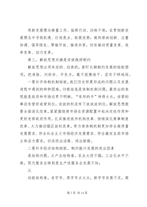 在全市解放思想推动高质量发展大讨论专题党课上的讲话提纲.docx