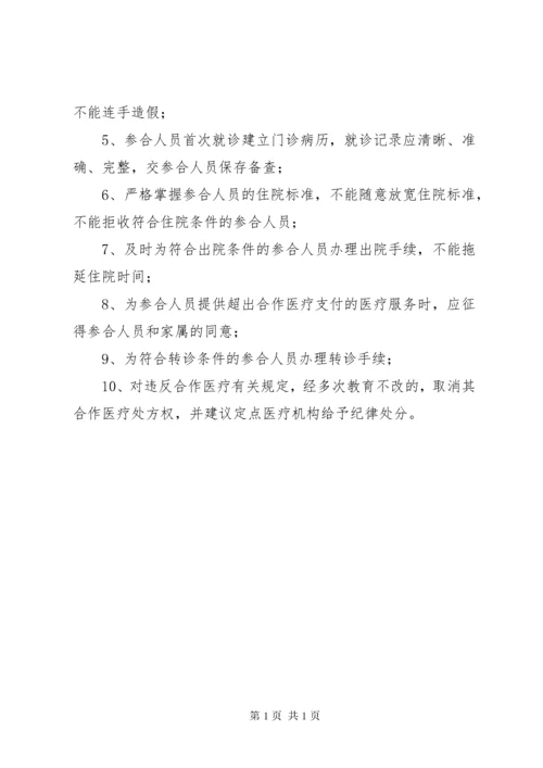 定点医疗机构医保管理制度 (4).docx