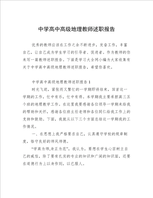 中学高中高级地理教师述职报告