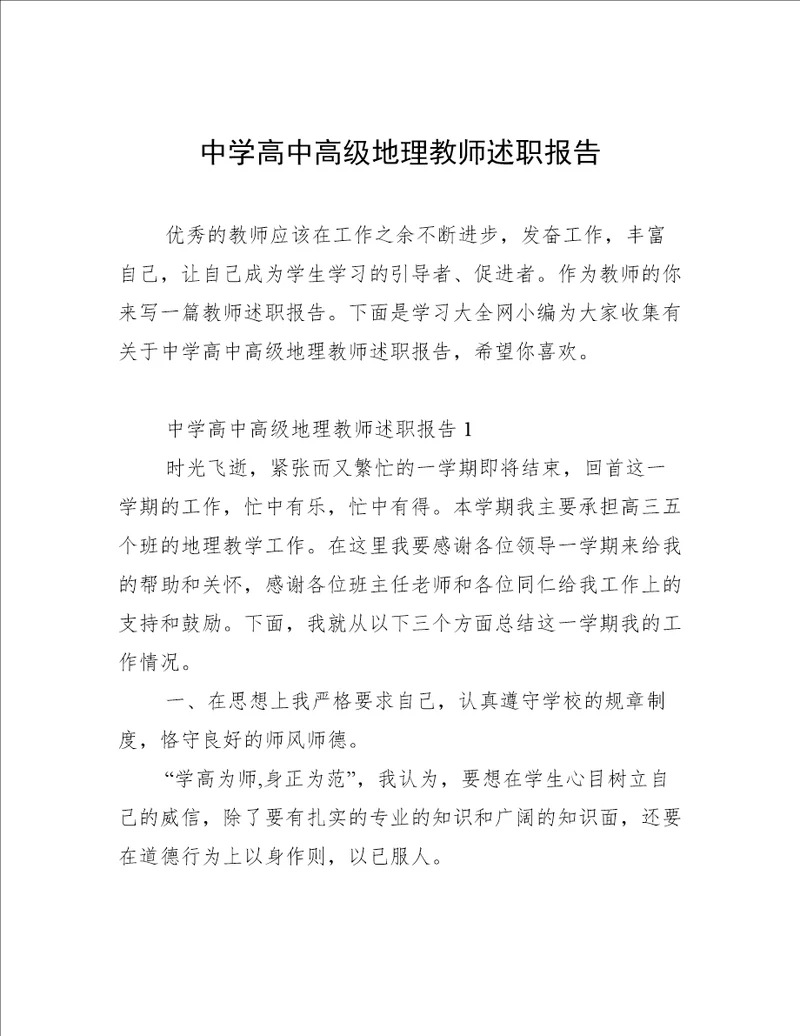 中学高中高级地理教师述职报告