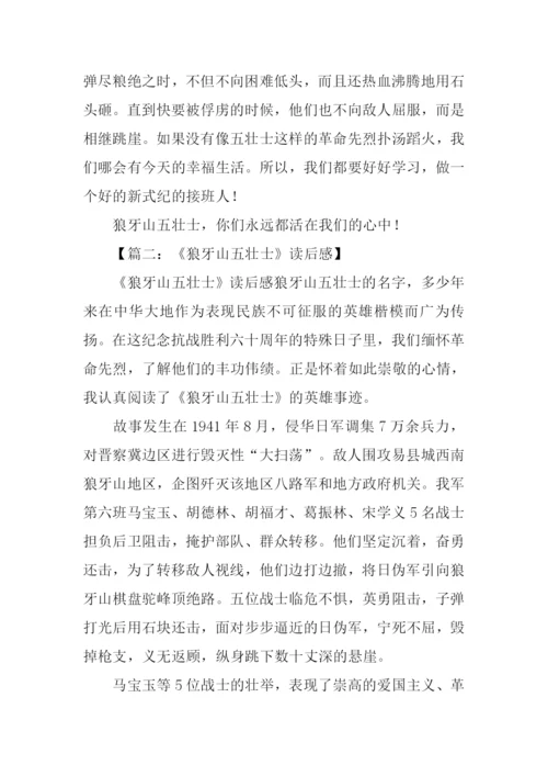 狼牙山五壮士读后感-1.docx