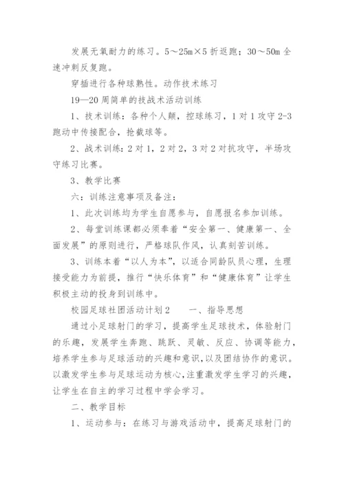 校园足球社团活动计划.docx