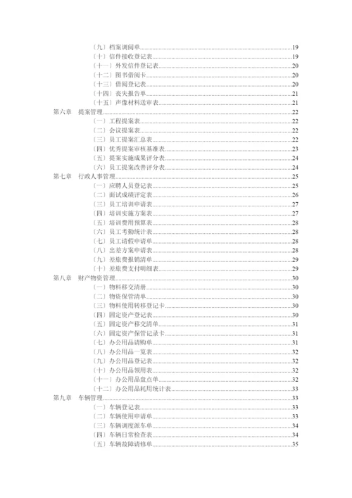 行政管理常用表格-行政管理常用表格.docx