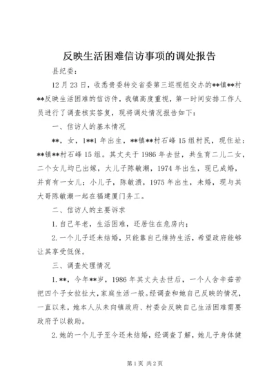 反映生活困难信访事项的调处报告.docx