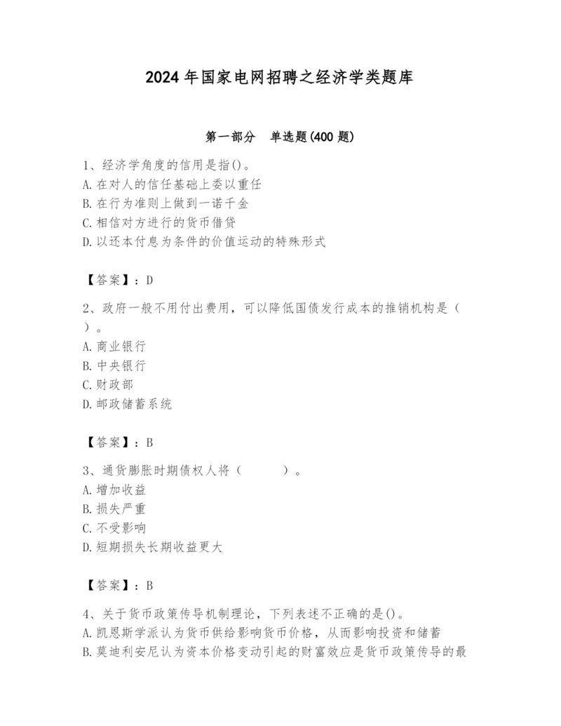 2024年国家电网招聘之经济学类题库含完整答案（全优）.docx