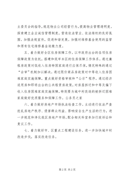 房管局重点工作计划和部署.docx