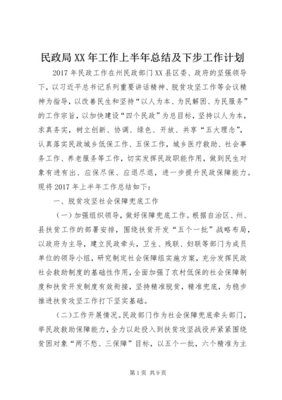 民政局XX年工作上半年总结及下步工作计划 (2).docx