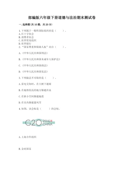 部编版六年级下册道德与法治期末测试卷附参考答案【综合题】.docx