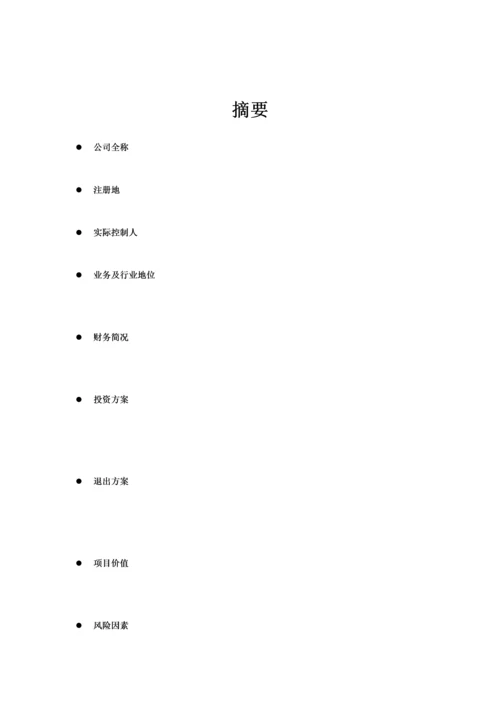 专项项目尽职详细调查及投资分析报告.docx