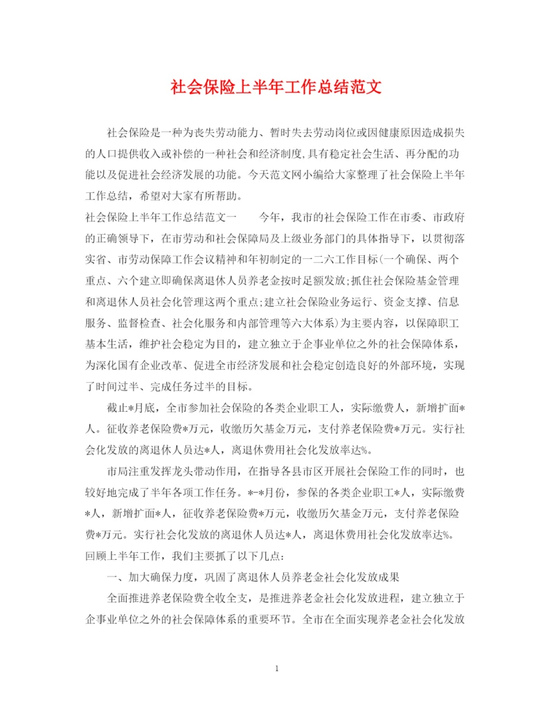 精编之社会保险上半年工作总结范文.docx