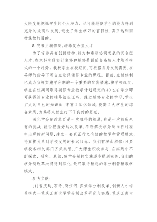 深化学分制改革,探索本科人才培养模式创新论文.docx