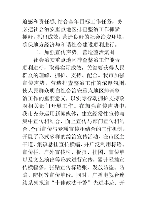 社会管理排查整治工作交流材料