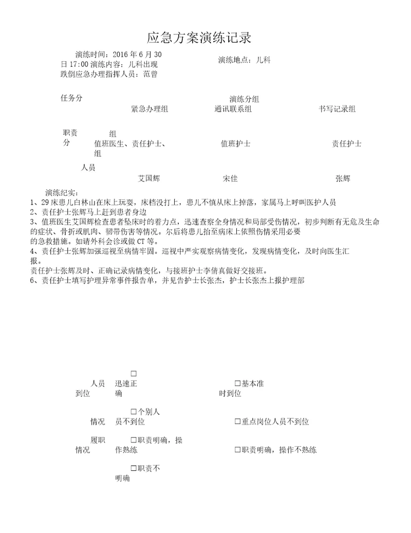 跌倒应急方案演练记录