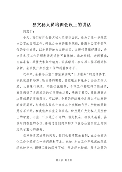 县文秘人员培训会议上的讲话.docx