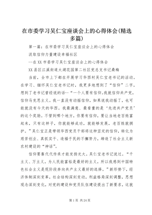 在市委学习吴仁宝座谈会上的心得体会(精选多篇).docx