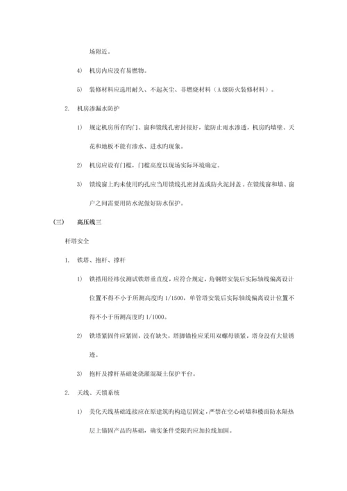 福建移动基站高压线管理规定.docx