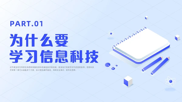 蓝色插画风信息技术开学第一课课件