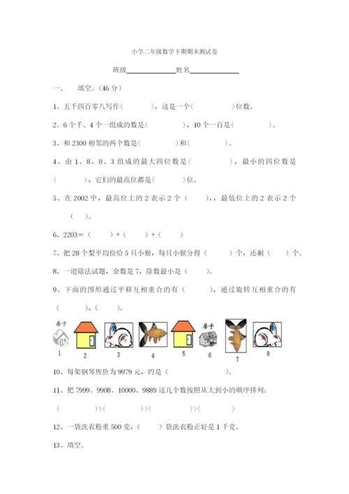 最新版人教版二年级下册数学期末试题-(6).docx