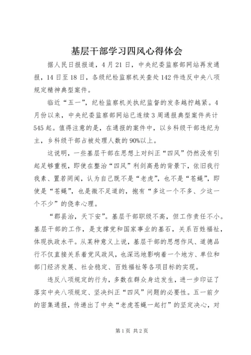 基层干部学习四风心得体会 (3).docx