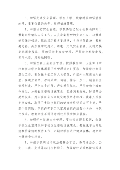 学校安全管理制度_39.docx