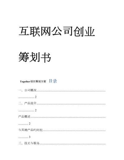 互联网公司创业综合计划书.docx