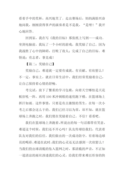 奖励自己作文300字.docx