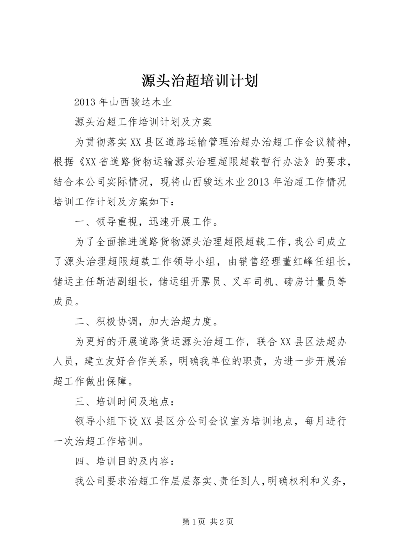 源头治超培训计划.docx