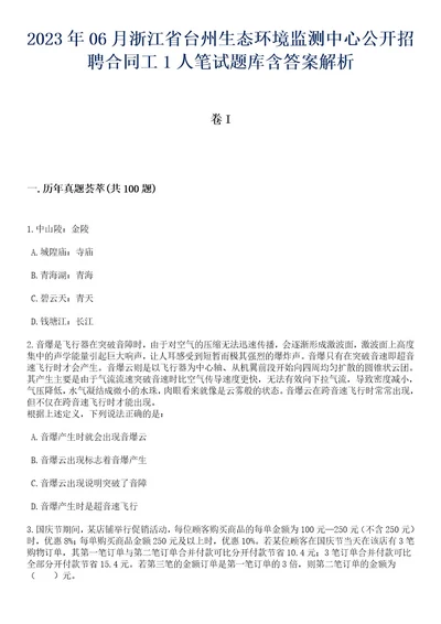 2023年06月浙江省台州生态环境监测中心公开招聘合同工1人笔试题库含答案解析2