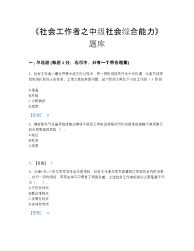 2022年四川省社会工作者之中级社会综合能力自我评估题库a4版.docx