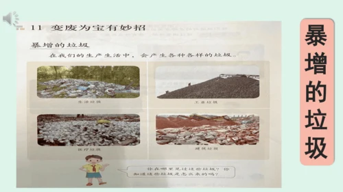 11.《变废为宝有妙招》（第一课时） 课件