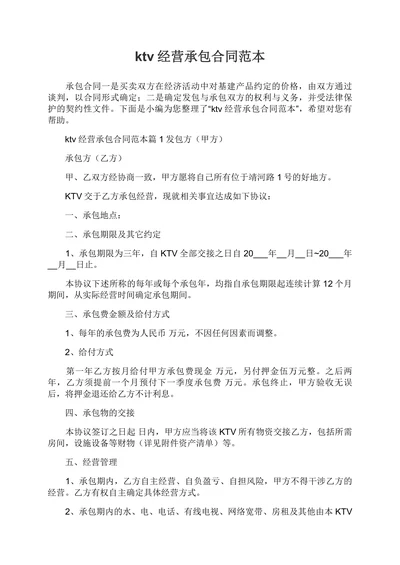 ktv经营承包合同范本
