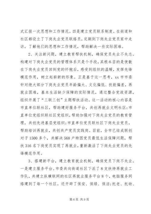对市下岗失业党员教育管理实践的调查与思考 (8).docx