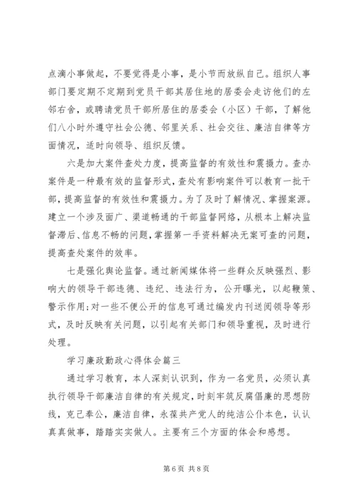 学习廉政勤政心得体会.docx