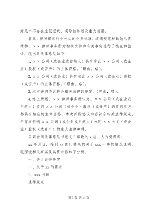 公司合同法律意见书.docx