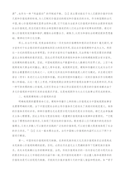 试论电视剧创作与当代中国核心价值观的构建.docx