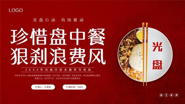 红色简约珍惜盘中餐光盘行动PPT模板宣传PPT动态PPT世界粮食日