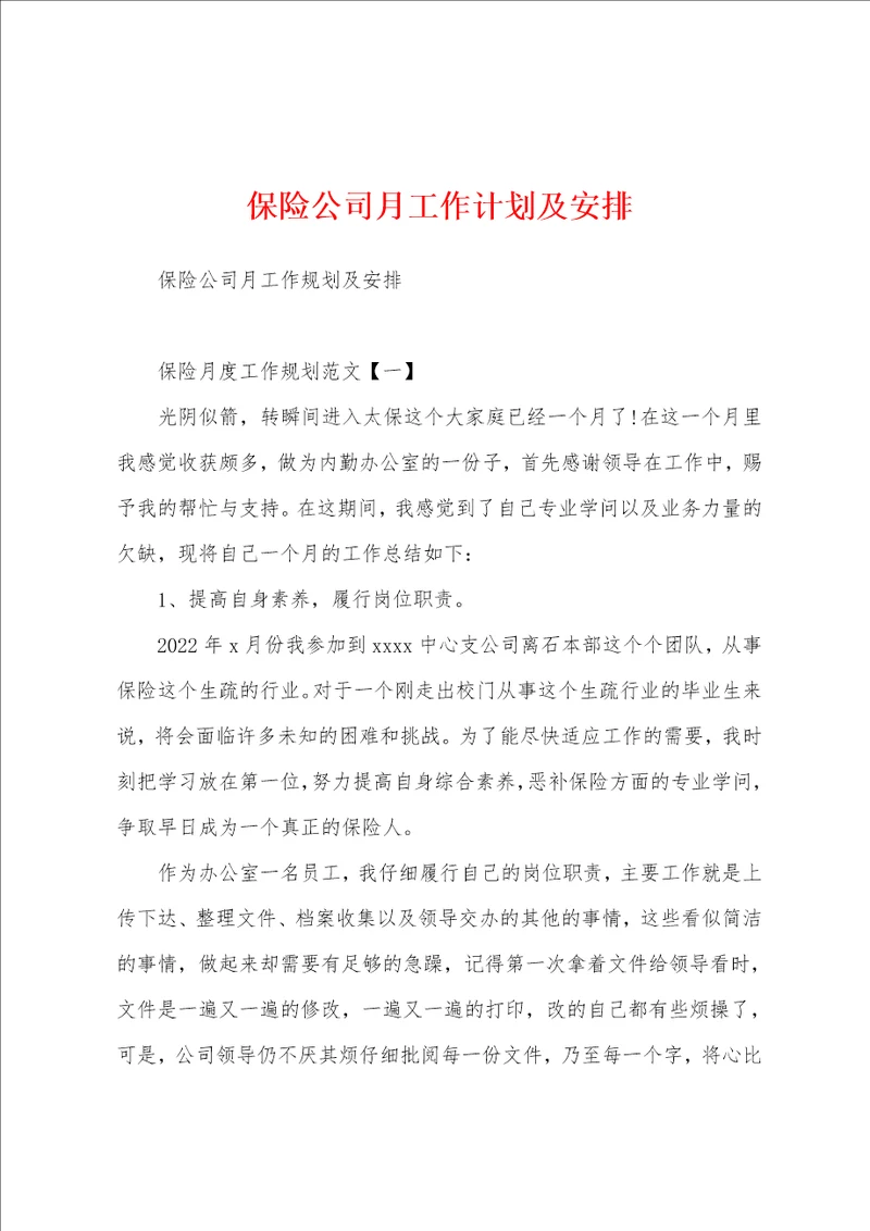 保险公司月工作计划及安排